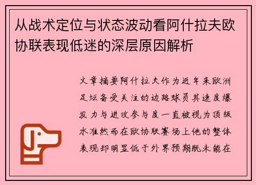 从战术定位与状态波动看阿什拉夫欧协联表现低迷的深层原因解析