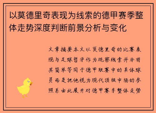 以莫德里奇表现为线索的德甲赛季整体走势深度判断前景分析与变化