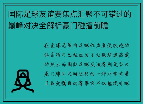 国际足球友谊赛焦点汇聚不可错过的巅峰对决全解析豪门碰撞前瞻
