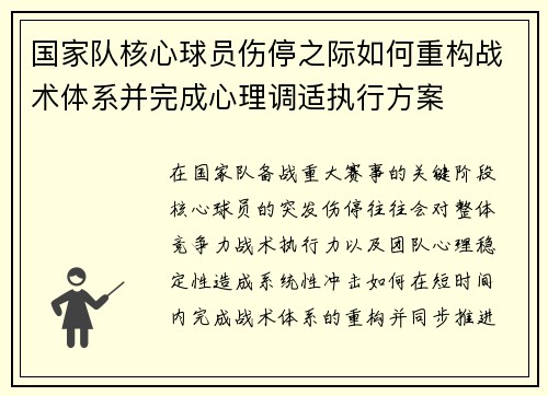 国家队核心球员伤停之际如何重构战术体系并完成心理调适执行方案