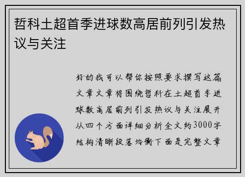 哲科土超首季进球数高居前列引发热议与关注