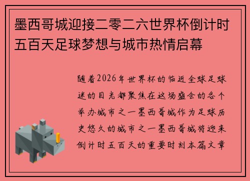 墨西哥城迎接二零二六世界杯倒计时五百天足球梦想与城市热情启幕