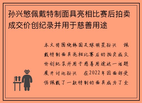 孙兴慜佩戴特制面具亮相比赛后拍卖成交价创纪录并用于慈善用途 孙兴慜佩戴特制面具亮相比赛后拍卖成交价创纪录并用于慈善用途