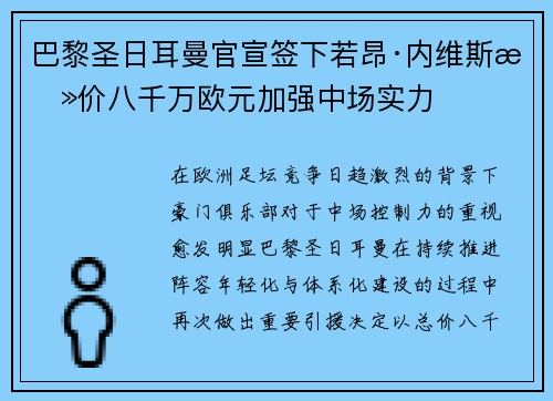 巴黎圣日耳曼官宣签下若昂·内维斯总价八千万欧元加强中场实力