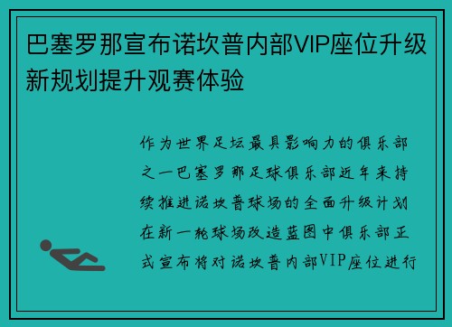 巴塞罗那宣布诺坎普内部VIP座位升级新规划提升观赛体验