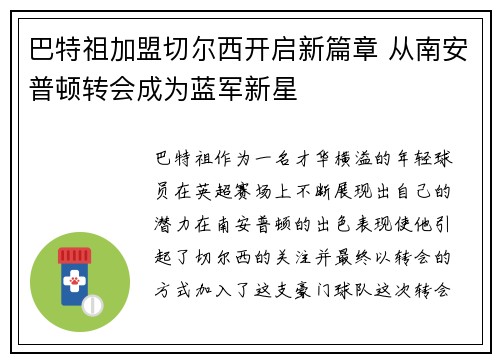 巴特祖加盟切尔西开启新篇章 从南安普顿转会成为蓝军新星