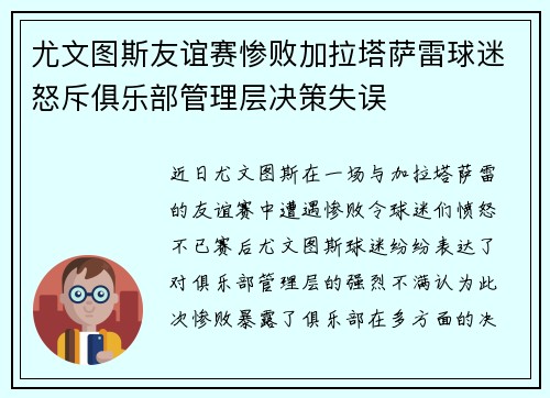 尤文图斯友谊赛惨败加拉塔萨雷球迷怒斥俱乐部管理层决策失误