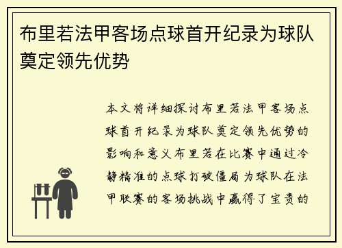 布里若法甲客场点球首开纪录为球队奠定领先优势 布里若法甲客场点球首开纪录为球队奠定领先优势