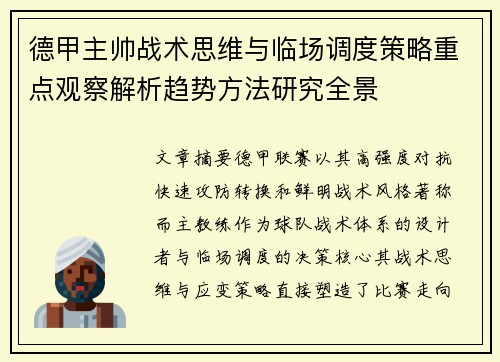 德甲主帅战术思维与临场调度策略重点观察解析趋势方法研究全景 德甲主帅战术思维与临场调度策略重点观察解析趋势方法研究全景