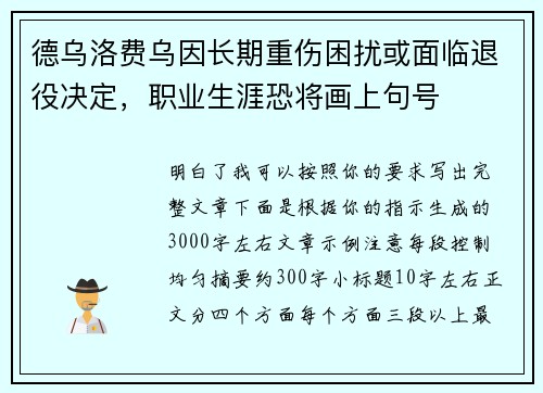 德乌洛费乌因长期重伤困扰或面临退役决定,职业生涯恐将画上句号 德乌洛费乌因长期重伤困扰或面临退役决定,职业生涯恐将画上句号
