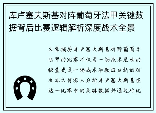 库卢塞夫斯基对阵葡萄牙法甲关键数据背后比赛逻辑解析深度战术全景 库卢塞夫斯基对阵葡萄牙法甲关键数据背后比赛逻辑解析深度战术全景
