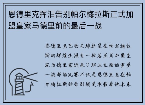 恩德里克挥泪告别帕尔梅拉斯正式加盟皇家马德里前的最后一战 恩德里克挥泪告别帕尔梅拉斯正式加盟皇家马德里前的最后一战