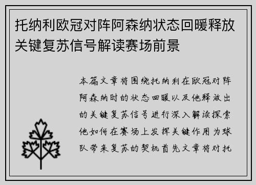 托纳利欧冠对阵阿森纳状态回暖释放关键复苏信号解读赛场前景 托纳利欧冠对阵阿森纳状态回暖释放关键复苏信号解读赛场前景