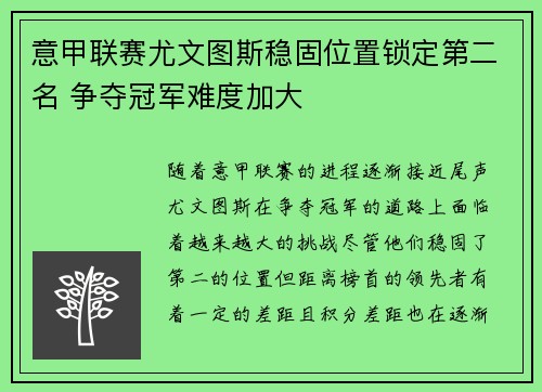 意甲联赛尤文图斯稳固位置锁定第二名 争夺冠军难度加大