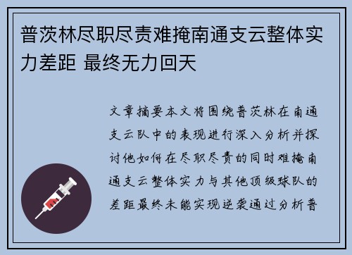 普茨林尽职尽责难掩南通支云整体实力差距 最终无力回天