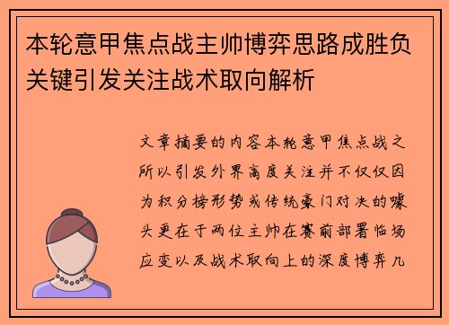 本轮意甲焦点战主帅博弈思路成胜负关键引发关注战术取向解析