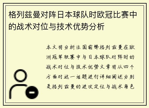 格列兹曼对阵日本球队时欧冠比赛中的战术对位与技术优势分析