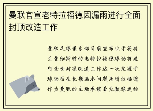 曼联官宣老特拉福德因漏雨进行全面封顶改造工作 曼联官宣老特拉福德因漏雨进行全面封顶改造工作