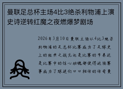 曼联足总杯主场4比3绝杀利物浦上演史诗逆转红魔之夜燃爆梦剧场 曼联足总杯主场4比3绝杀利物浦上演史诗逆转红魔之夜燃爆梦剧场
