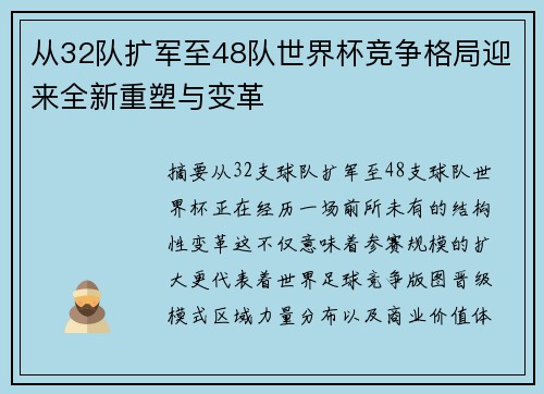 从32队扩军至48队世界杯竞争格局迎来全新重塑与变革 从32队扩军至48队世界杯竞争格局迎来全新重塑与变革
