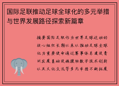 国际足联推动足球全球化的多元举措与世界发展路径探索新篇章